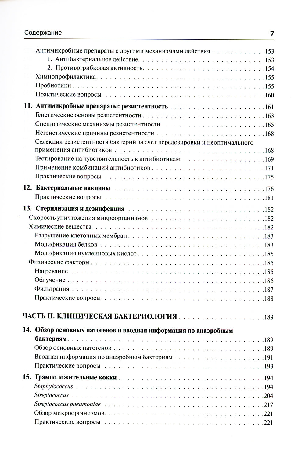 Médecine, microbiologie et immunologie. 3-е изд., испр