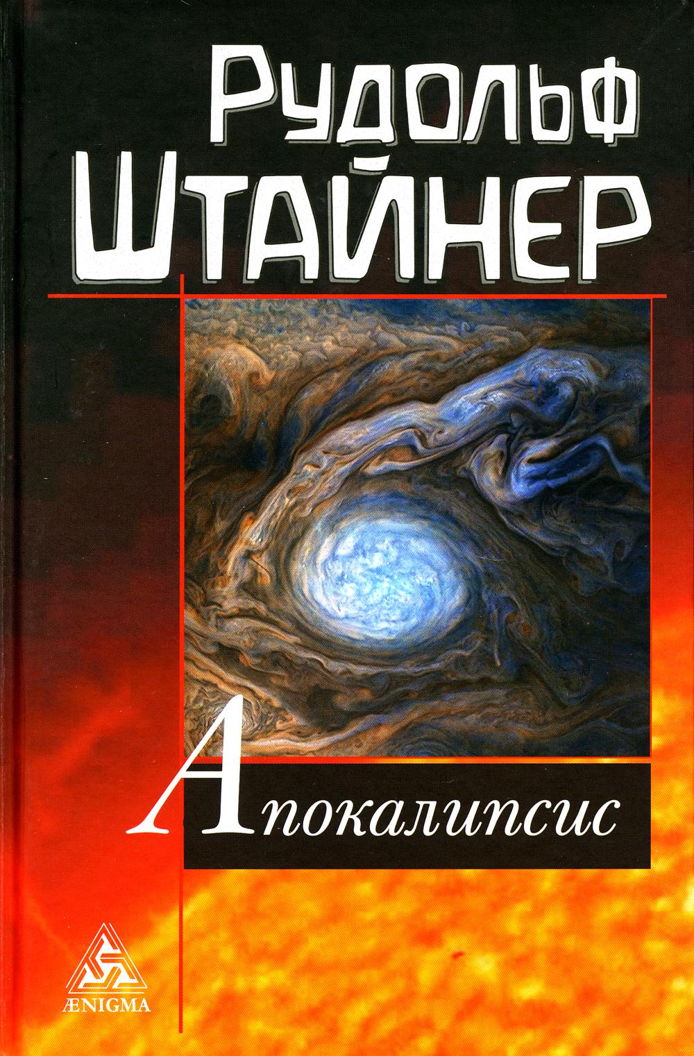 Апокалипсис