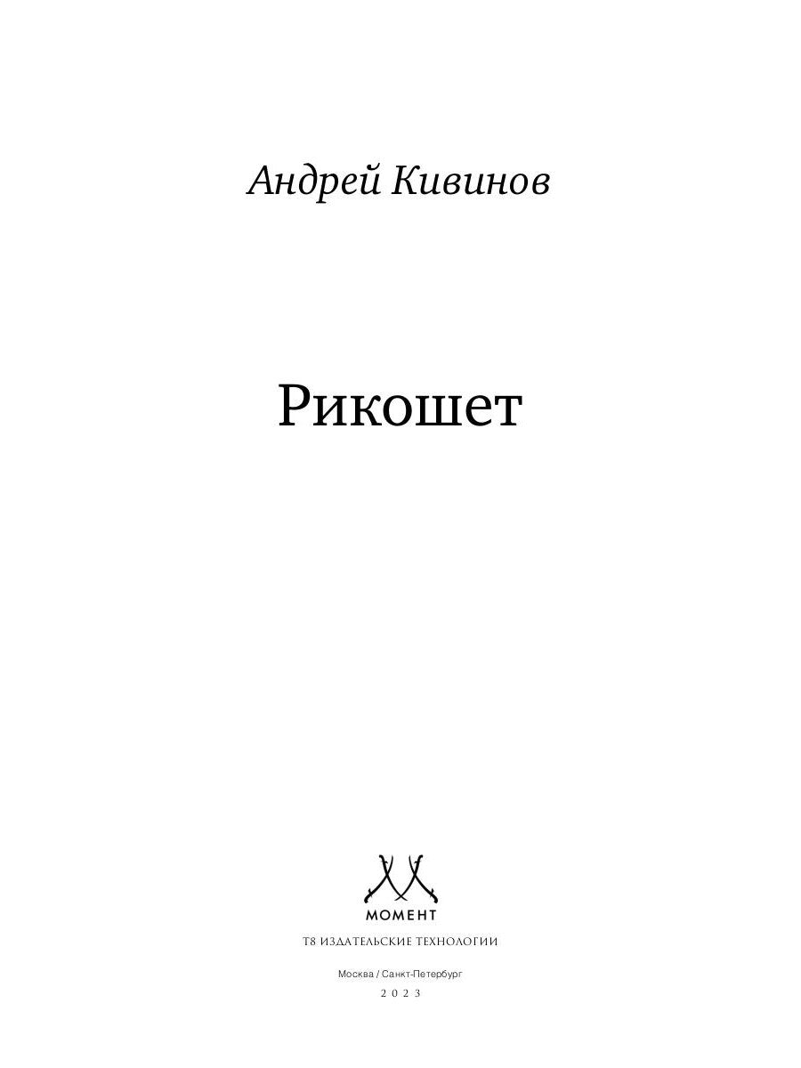 Рикошет: сборник