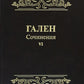 Гален. Сочинения. Т. 6