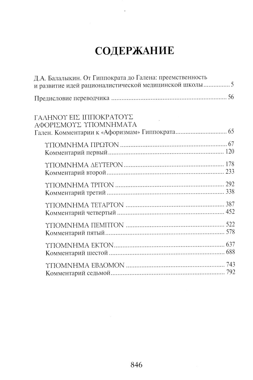 Гален. Сочинения. Т. 6