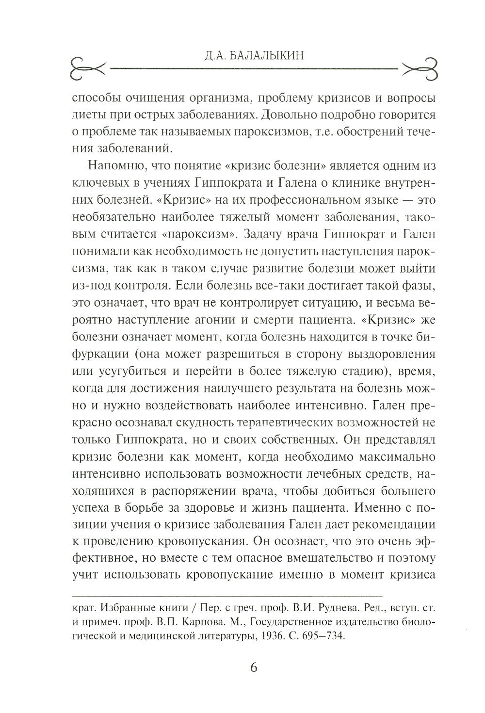 Гален. Сочинения. Т. 6