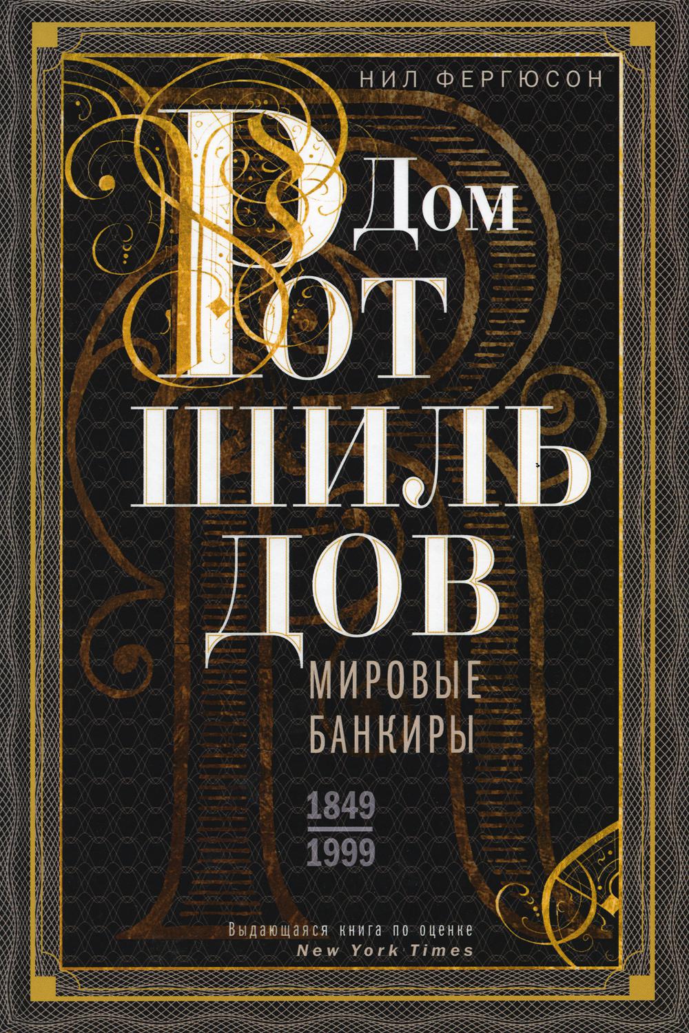 Дом Ротшильдов. Мировые банки. 1849-1999 гг.