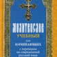 Молитвослов учебный для начинающих с переводом на современный русский язык