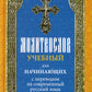 Молитвослов учебный для начинающих с переводом на современный русский язык