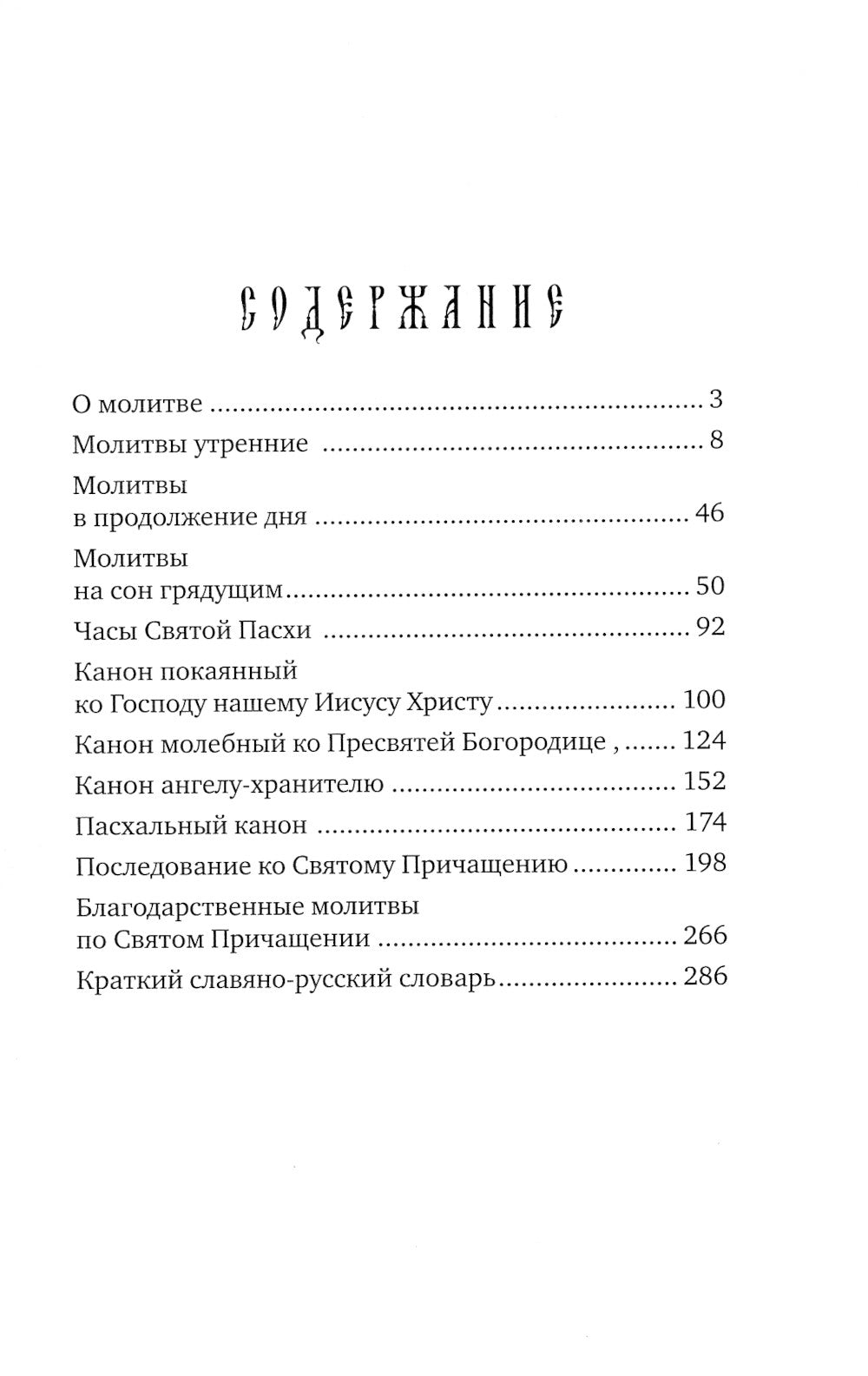 Молитвослов учебный для начинающих с переводом на современный русский язык