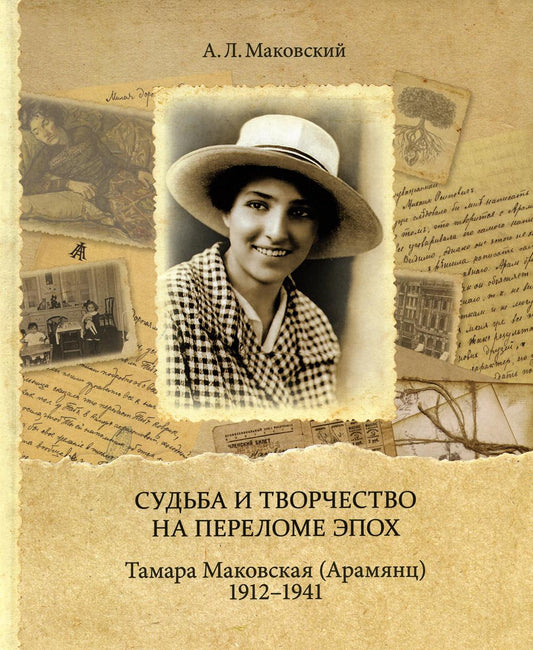 Судьба и творчество на переломе эпох. Тамара Маковская (Арамянц). 1912-1941 гг.