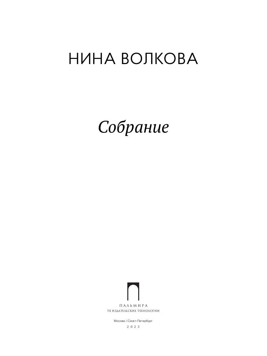 Собрание: сборник