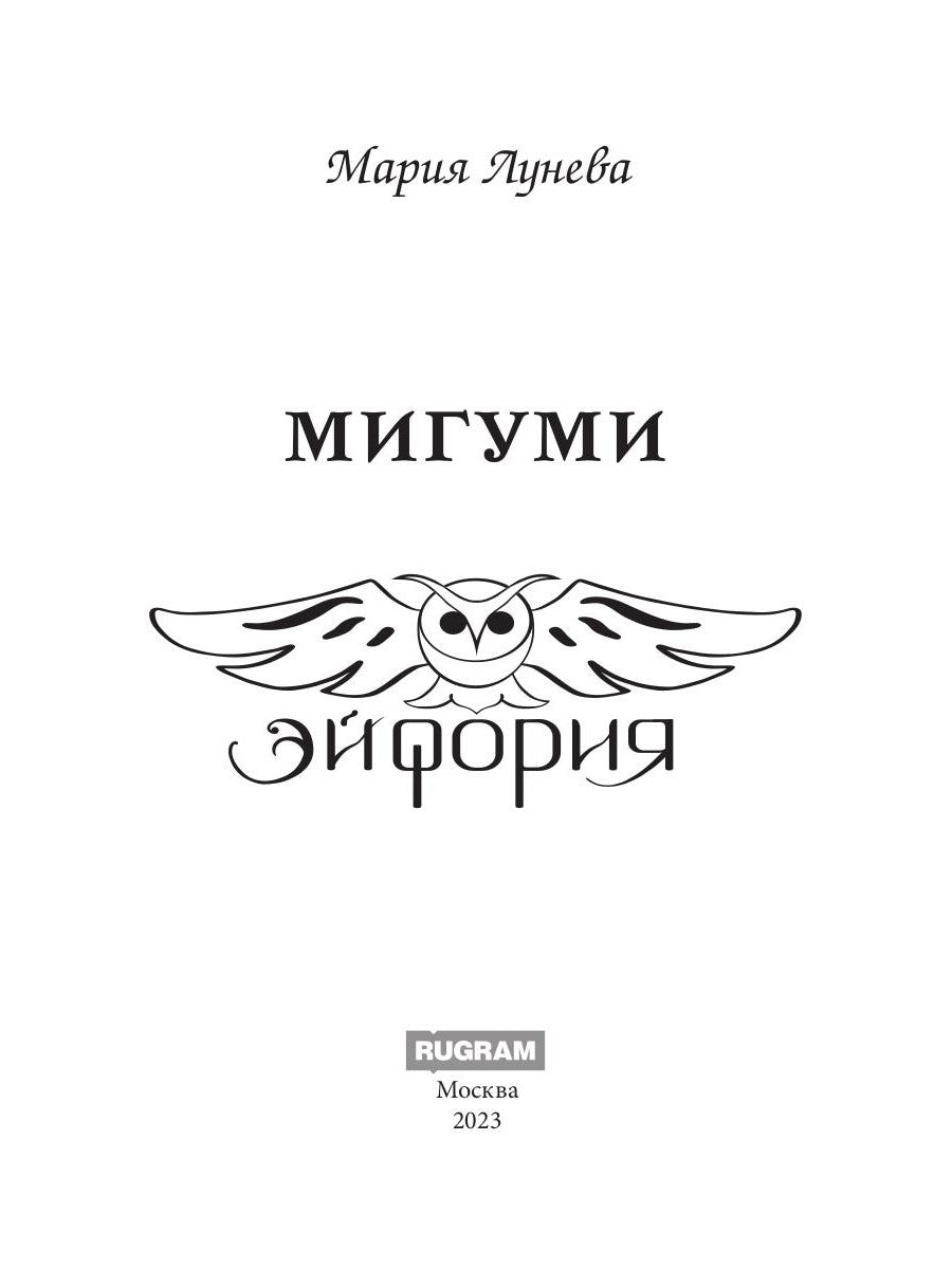 Мигуми