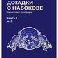 Догадки о Набокове: конспект-словарь. Кн. 1 (А-З)