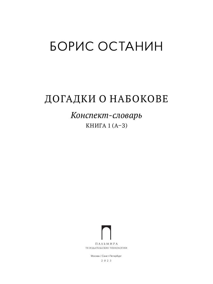 Догадки о Набокове: конспект-словарь. Кн. 1 (А-З)