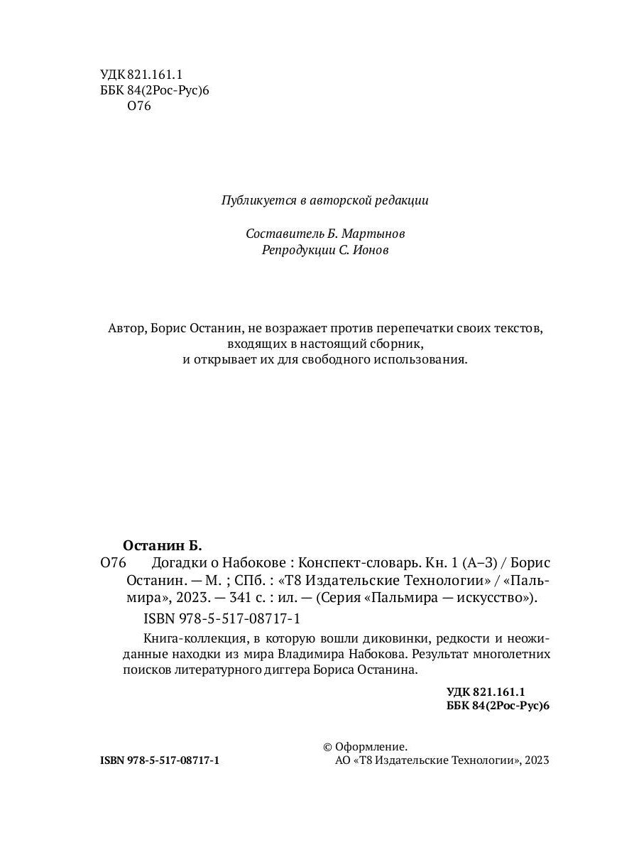 Догадки о Набокове: конспект-словарь. Кн. 1 (А-З)