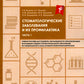 Стоматологические заболевания и их профилактика: Учебное пособие. Ч. 1