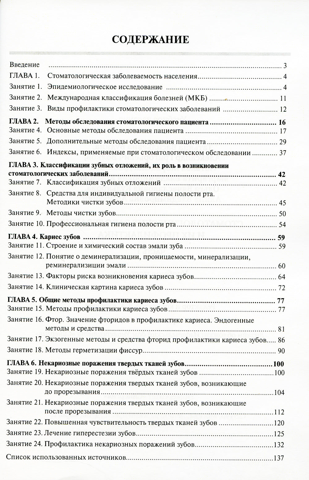 Стоматологические заболевания и их профилактика: Учебное пособие. Ч. 1