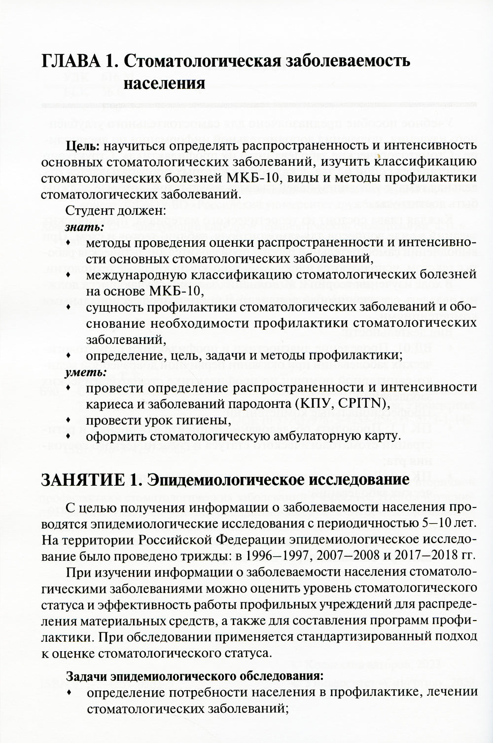 Стоматологические заболевания и их профилактика: Учебное пособие. Ч. 1