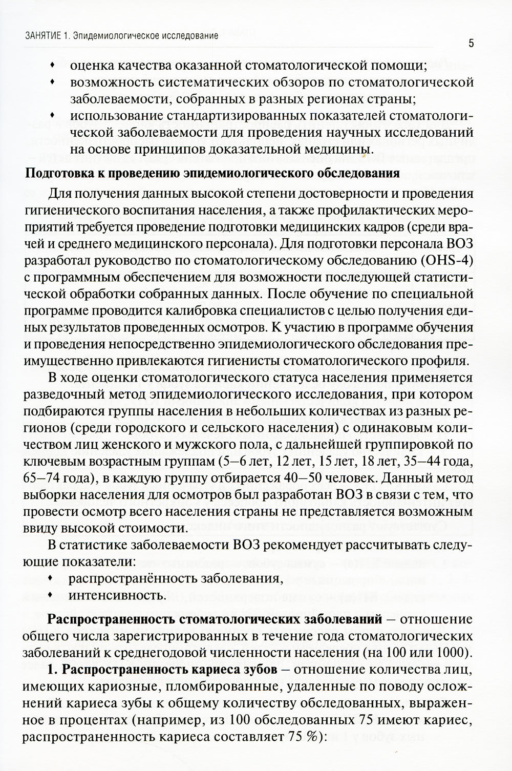 Стоматологические заболевания и их профилактика: Учебное пособие. Ч. 1