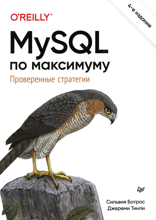 MySQL максимально. 4-е изд