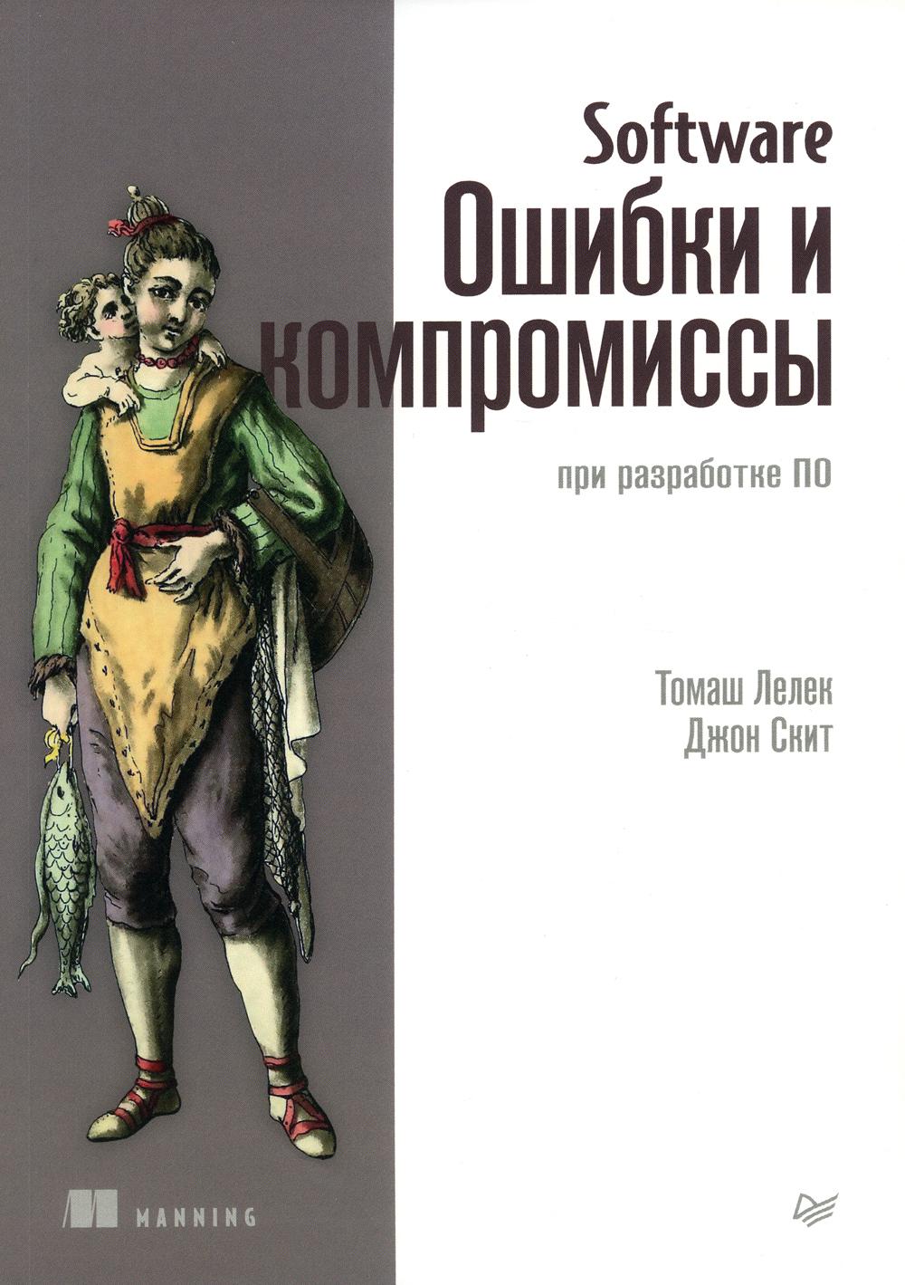 Программное обеспечение: Ошибки и компромиссы при разработке ПО.