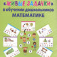 Живые задачки в обучении дошкольников математике. Конструктор арифметических задач для дошкольников
