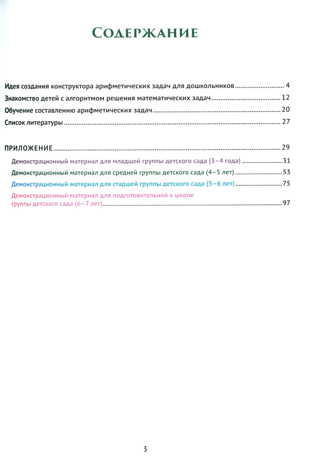 Живые задачки в обучении дошкольников математике. Конструктор арифметических задач для дошкольников