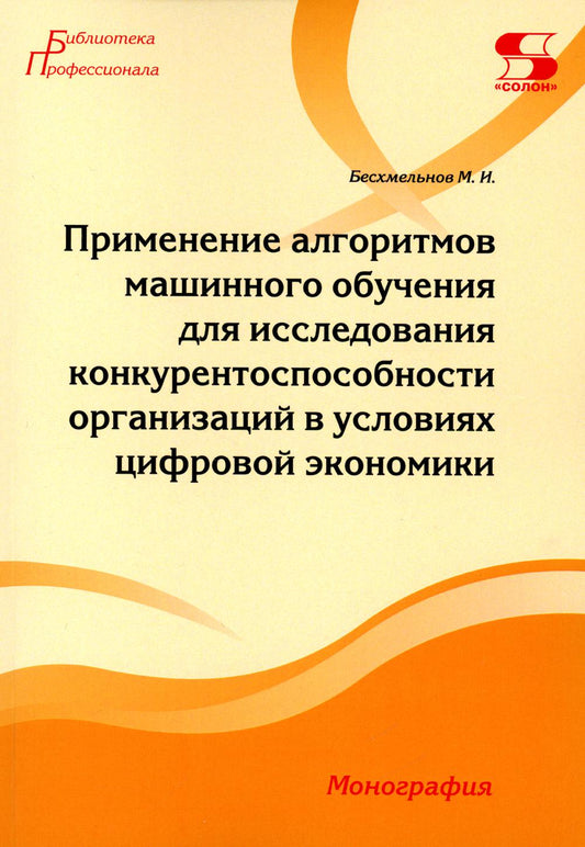 Применение алгоритмов машинного обучения для исследования конкурентоспособности организаций в условиях цифровой экономики: монография.