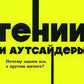 Гении и аутсайдеры. Почему один все, а другой ничего?