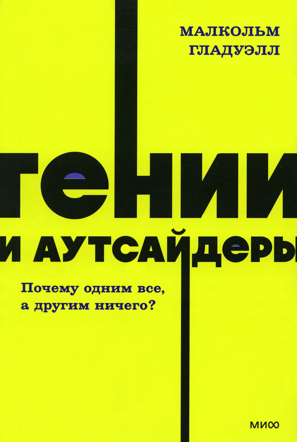 Гении и аутсайдеры. Почему один все, а другой ничего?