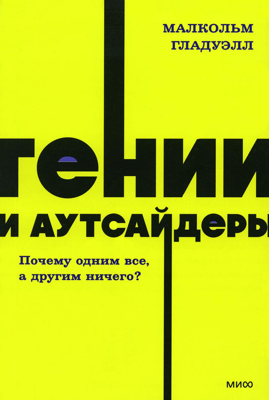 Гении и аутсайдеры. Почему один все, а другой ничего?
