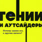 Гении и аутсайдеры. Почему один все, а другой ничего?