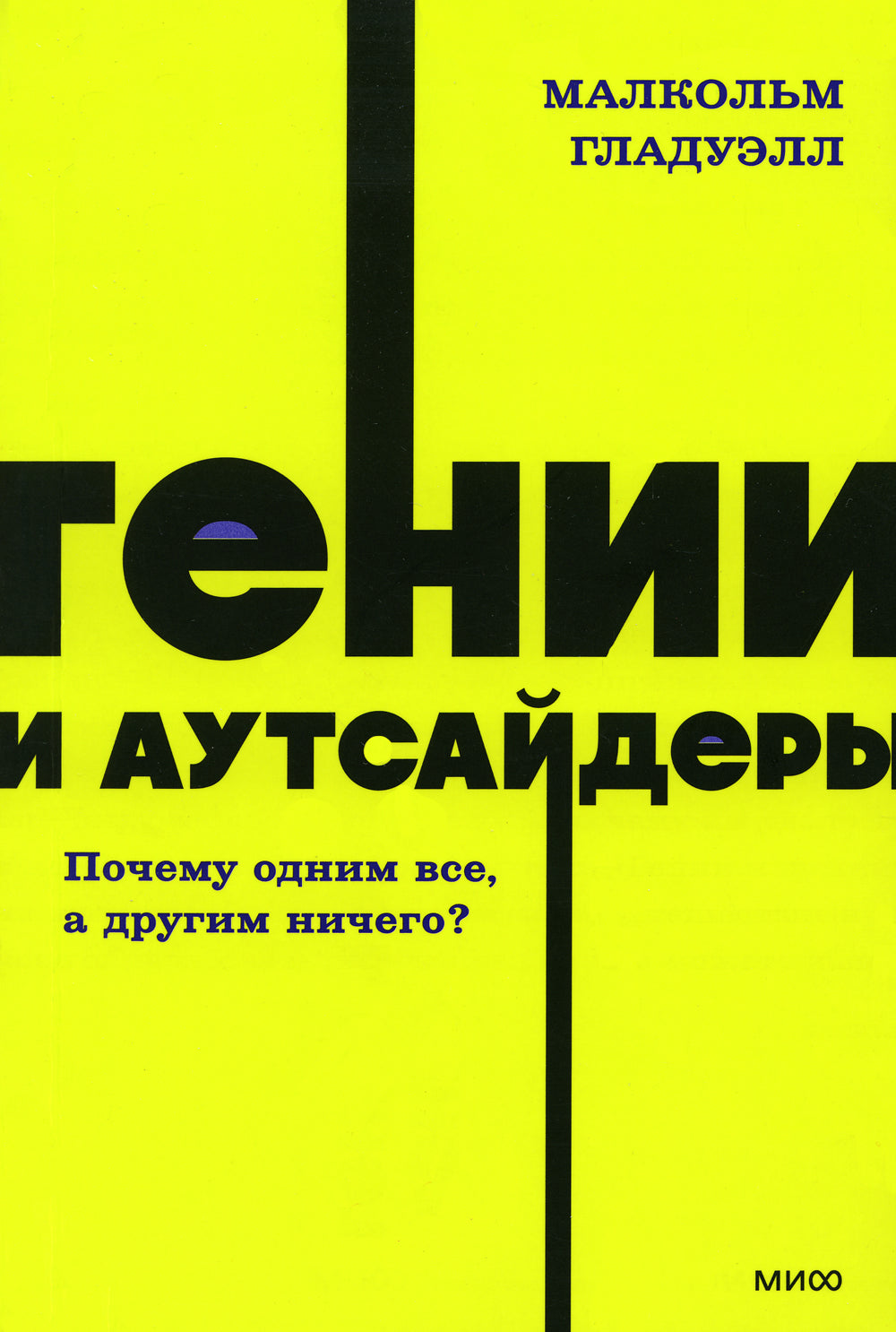 Гении и аутсайдеры. Почему один все, а другой ничего?
