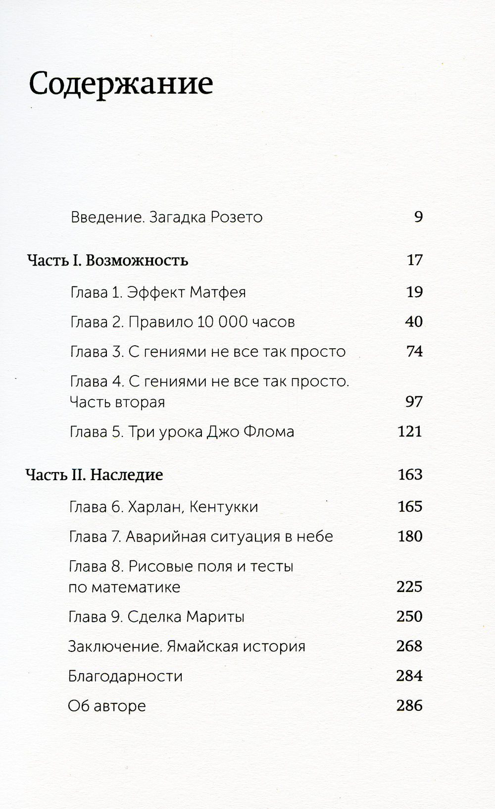 Гении и аутсайдеры. Почему один все, а другой ничего?