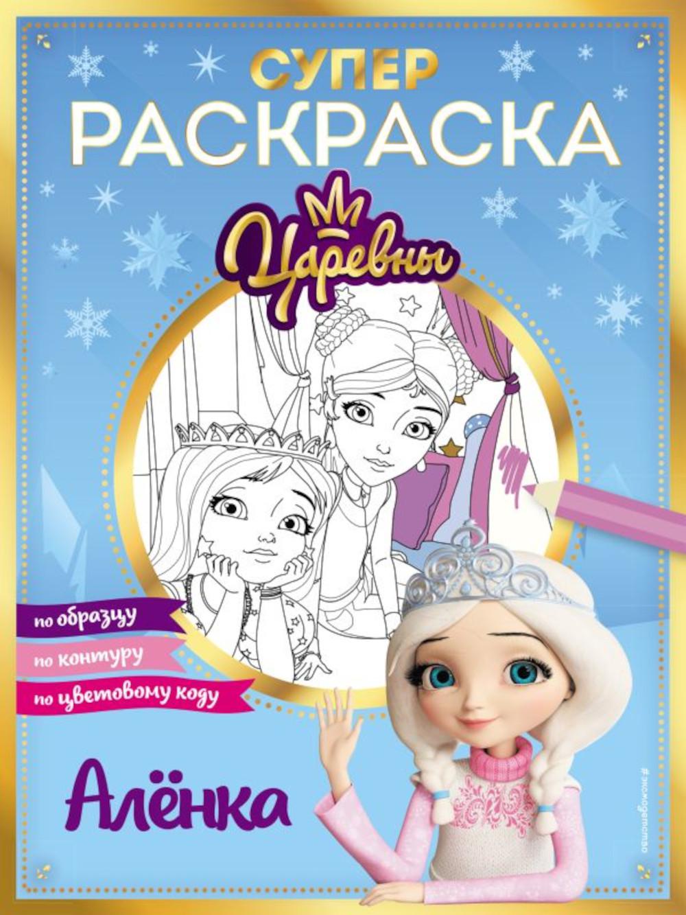 Супер-раскраска! Аленка