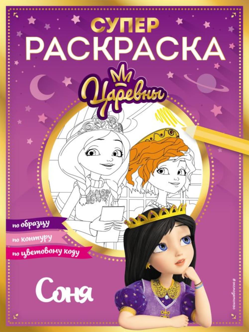 Супер-раскраска! Соня