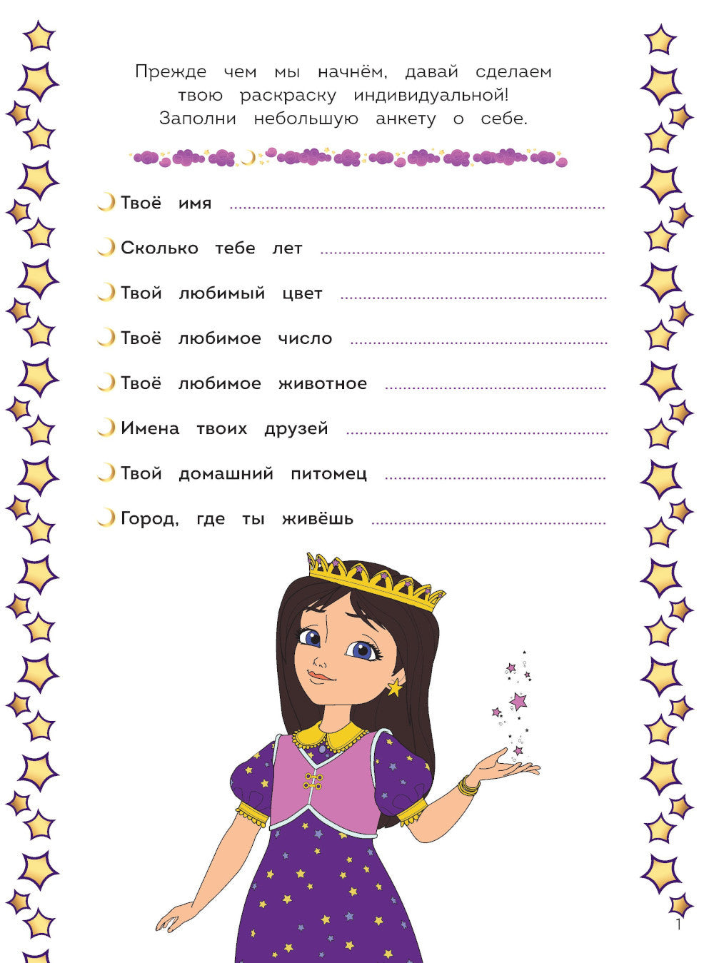 Супер-раскраска! Соня