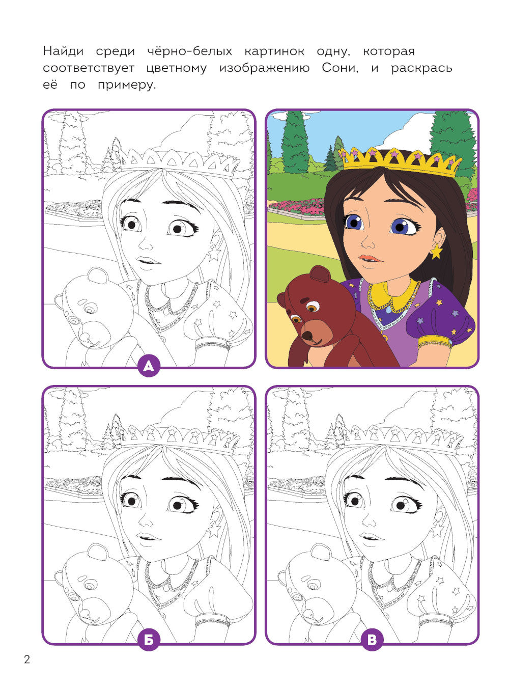 Супер-раскраска! Соня