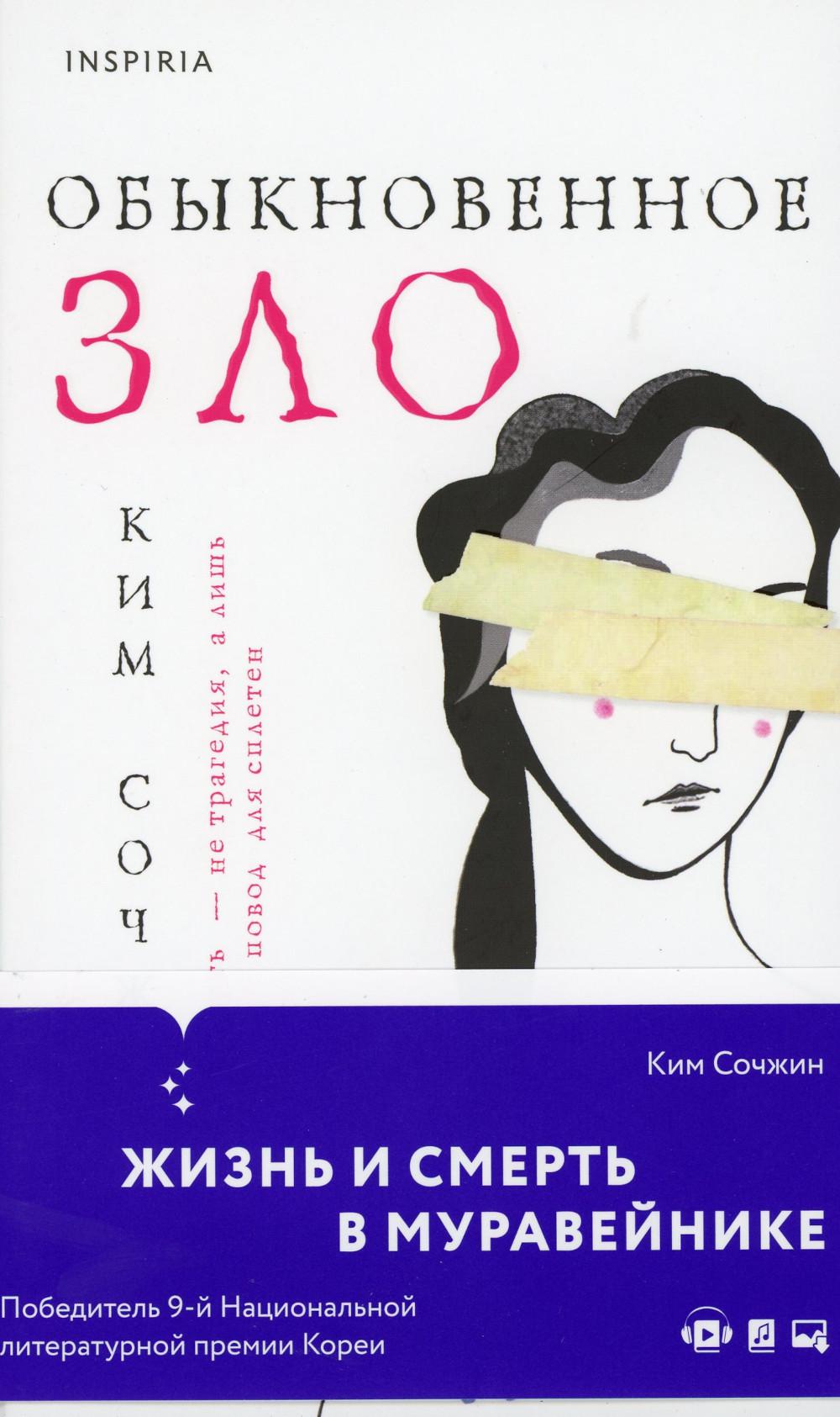 Обыкновенное зло