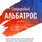 Сапфировый альбатрос: роман