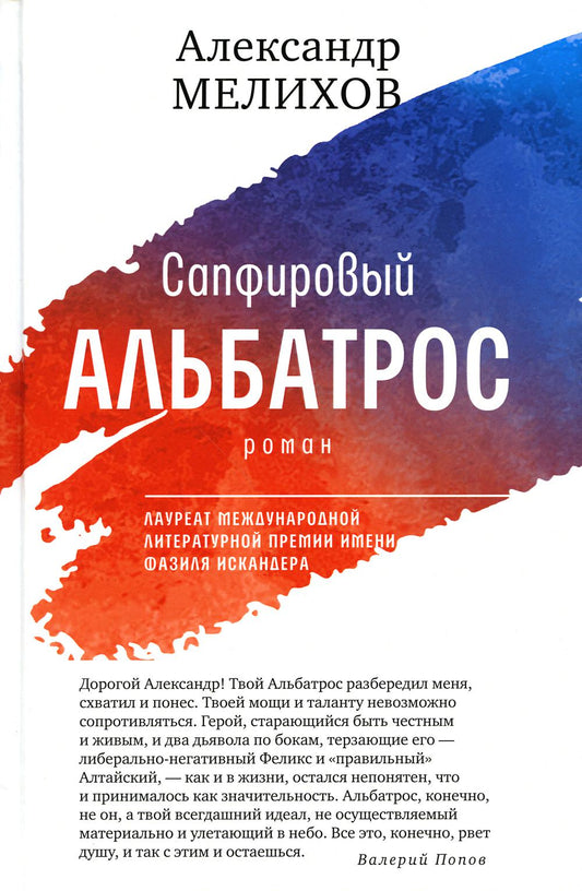 Сапфировый альбатрос: роман