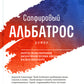 Сапфировый альбатрос: роман