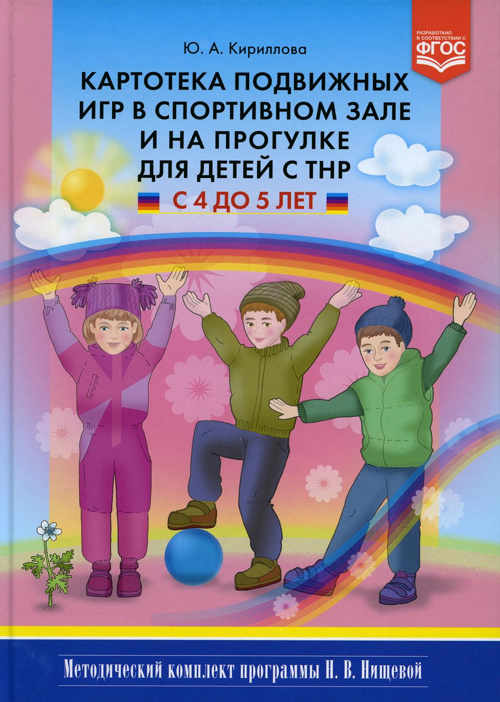 Картотека подвижных игр в спортивном зале и на прогулке для детей с ТНР с 4 до 5 лет