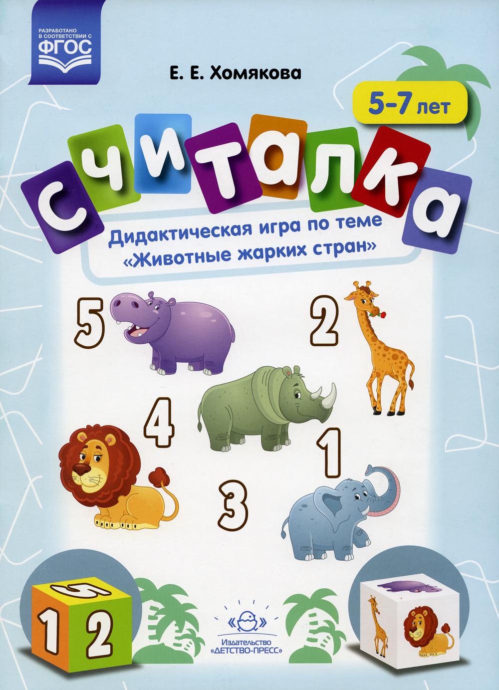 Считалка. Jeu didactique sur le thème "Животные жарких стран". 5-7ème
