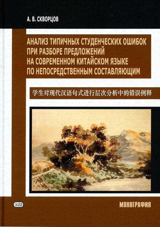 Анализ типичных студенческих ошибок при разборе предложений на современном китайском языке с помощью непосредственного составляющего. Монография