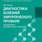 Диагностика болезней хирургического профиля: Учебник