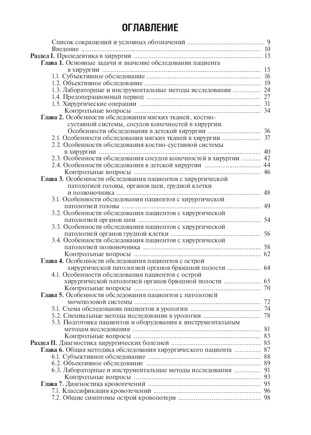 Диагностика болезней хирургического профиля: Учебник