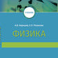 Физика: Учебник для медицинских ВУЗов