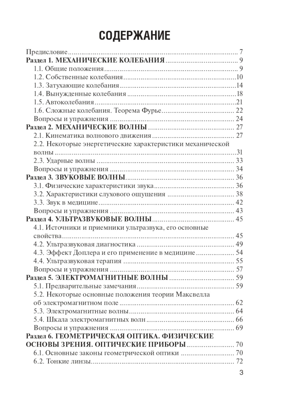 Физика: Учебник для медицинских ВУЗов
