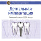 Дентальная имплантация: национальное руководство