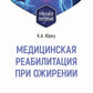 Медицинская реабилитация при ожирении: Учебное пособие.