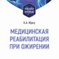 Медицинская реабилитация при ожирении: Учебное пособие.