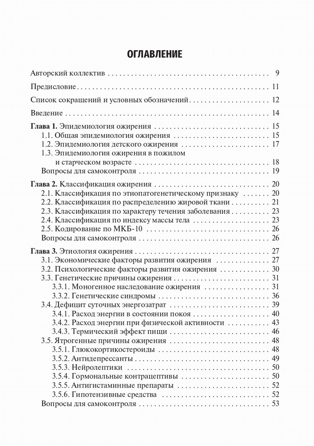Медицинская реабилитация при ожирении: Учебное пособие.